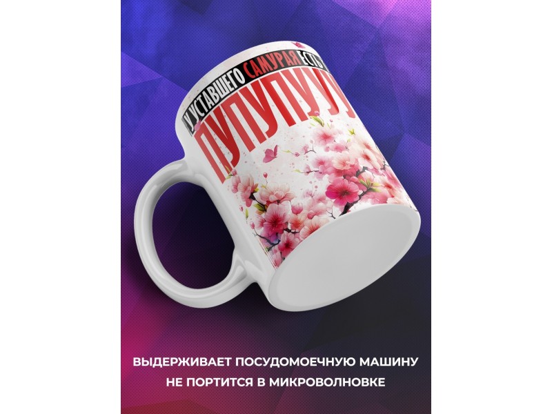 Кружка Прикольная. Уставший самурай.
