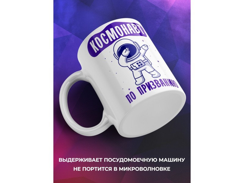 Кружка Космонавт по призванию