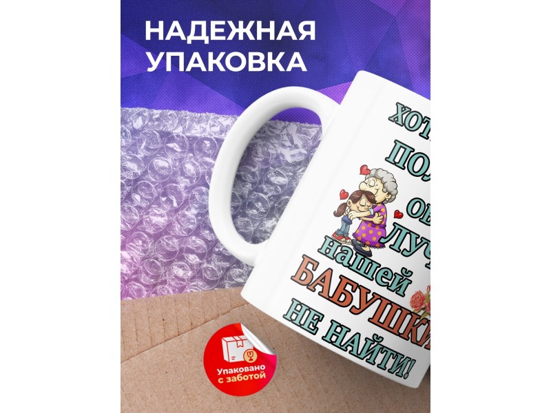 Кружка Лучше нашей бабушки не найти