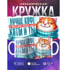 Кружка Прикольная / Лучше кофе - коты и ты
