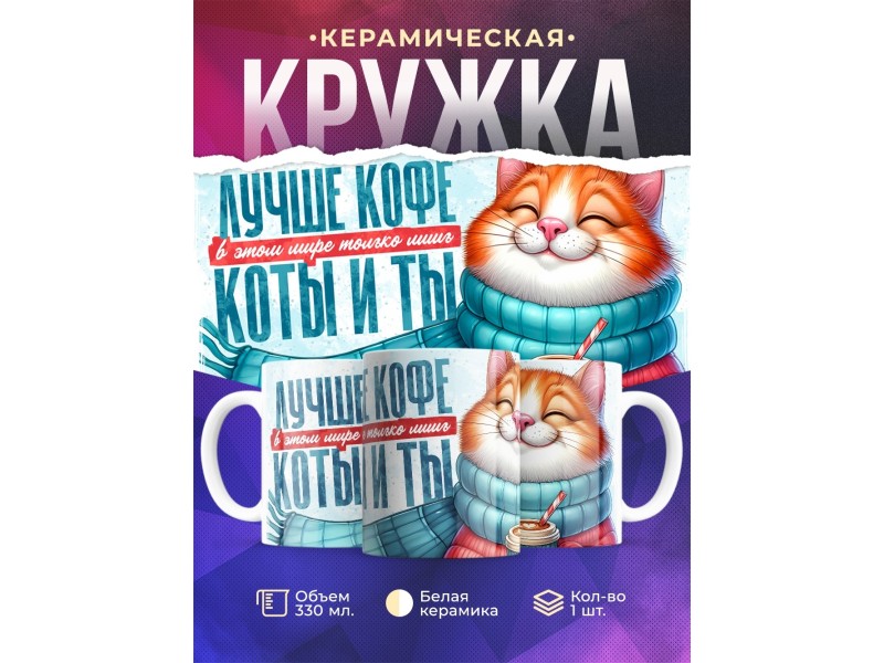 Кружка Прикольная / Лучше кофе - коты и ты