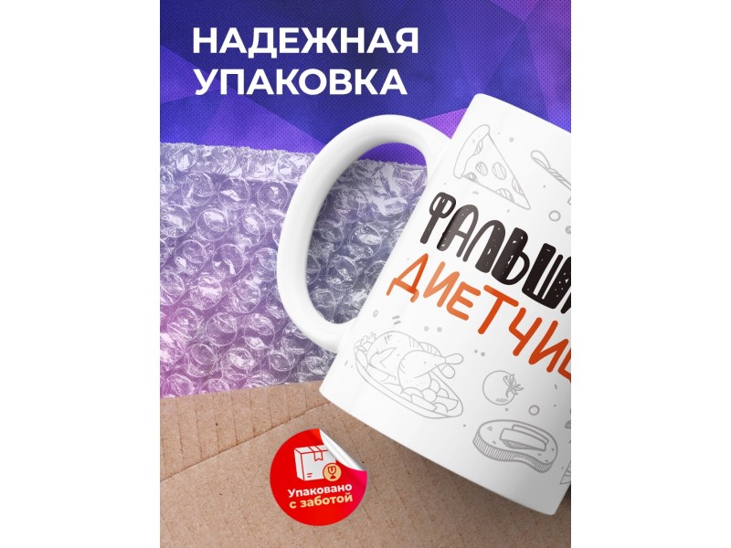 Кружка Фальшиво диетчица. Икра