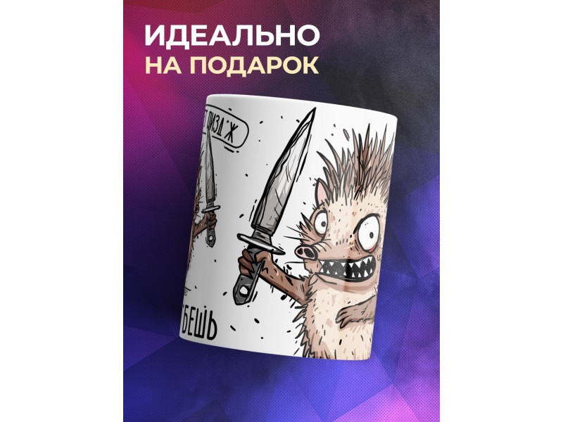 Кружка Прикольная / Ёж - не обманешь