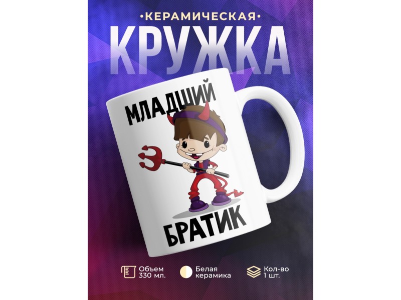 Кружка Младший братик