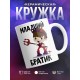 Кружка Младший братик