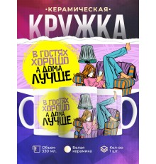Кружка В гостях хорошо, а дома лучше