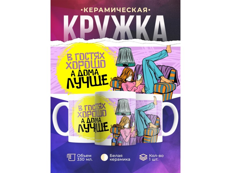 Кружка В гостях хорошо, а дома лучше