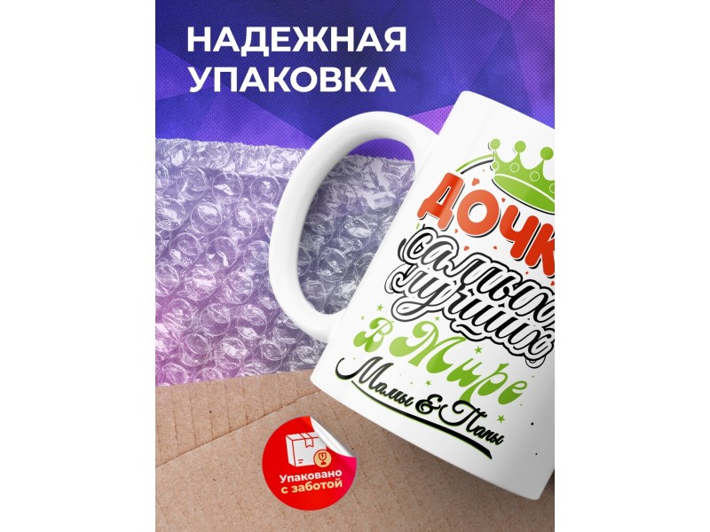 Кружка Дочка самых лучших мамы и папы