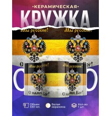 Кружка Мы русские! С нами Бог. Герб Империи
