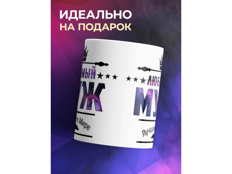 Кружка Любимый муж. Лучший в мире