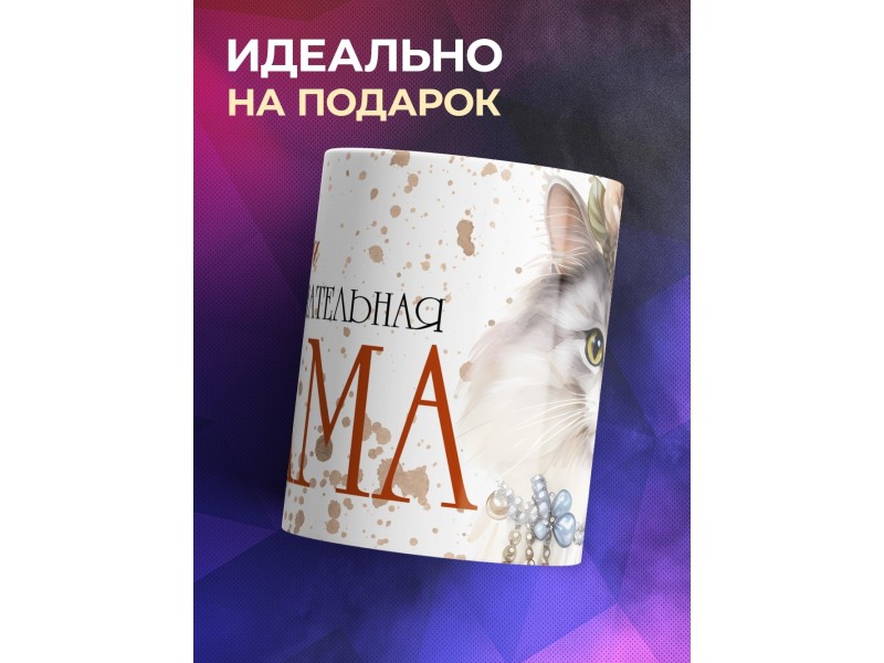 Кружка Маме / Самая замурчательная мама
