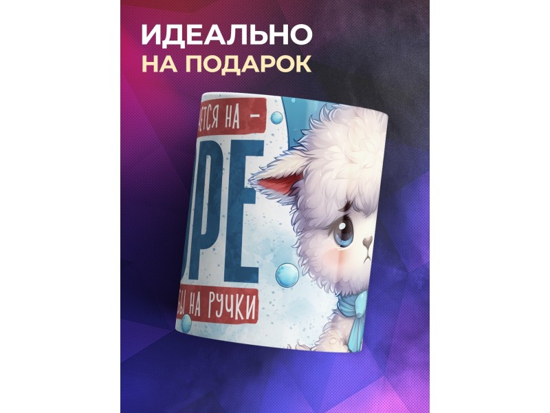 Кружка Прикольная / Хочется на море