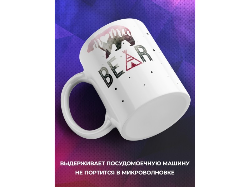 Кружка Mama bear. Мама медведица